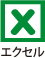 エクセル