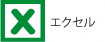 エクセル