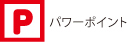 パワーポイント