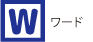 ワード