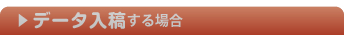 データ入稿する場合