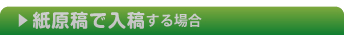紙原稿で入稿する場合