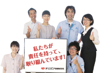 私たちが責任を持って取り組んでいます！