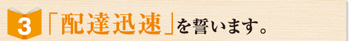 「配達迅速」を誓います
