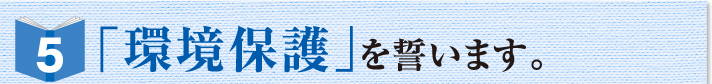 「環境保護」を誓います