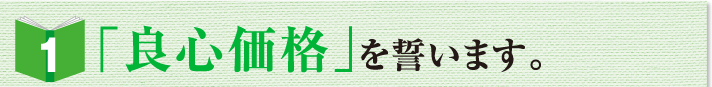 「良心価格」を誓います