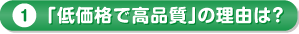 「低価格で高品質」の理由は？