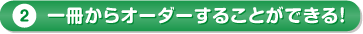 1冊からオーダーすることができる