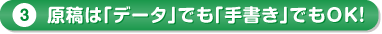 原稿は「データ」でも「手書き」でも入稿OK！