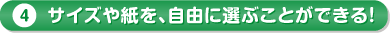 サイズや紙を自由に選ぶことができる