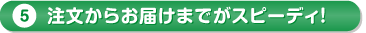注文からお届けまでが早い！