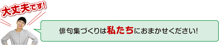 俳句集づくりは私たちにおまかせください!