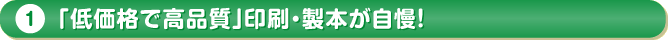 「低価格で高品質」印刷・製本が自慢