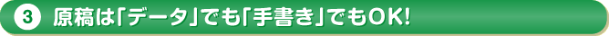 原稿は「データ」でも「手書き」でもOK！
