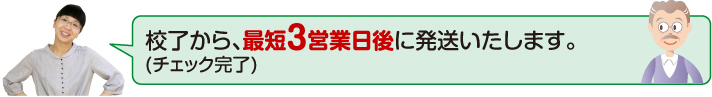 原稿受領から発送まで、最速3.5日でお届けします。