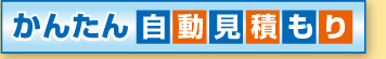 かんたん自動見積もり