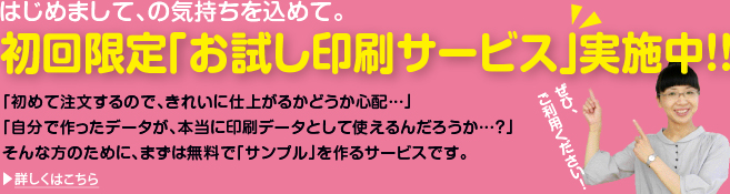 初回限定「お試し印刷サービス」実施中