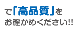 高品質をお確かめください！