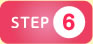 ステップ6