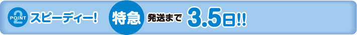 ポイント2｜スピーディー！　発送まで3.5日