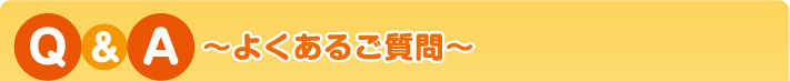 よくあるご質問