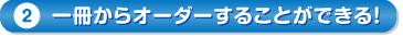 1冊からオーダーすることができる