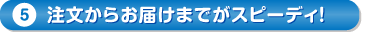 注文からお届けまでが早い！