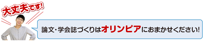 学会誌・論文をつくりたい