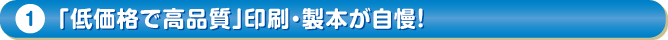 「低価格で高品質」印刷・製本が自慢！