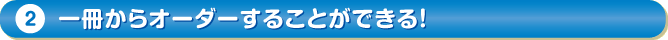 1冊からオーダーすることができる