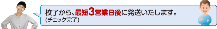原稿受領から発送まで、最速3.5日でお届けします。
