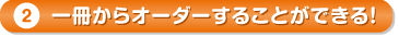 1冊からオーダーすることができる