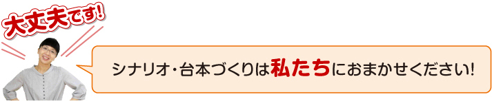 シナリオや台本を作りたい