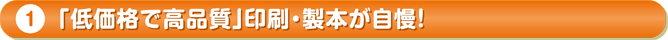 「低価格で高品質」印刷・製本が自慢