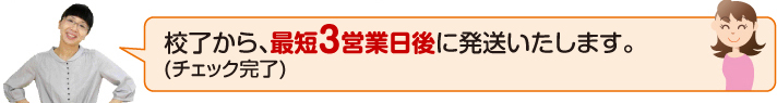 原稿受領から発送まで、最速3.5日でお届けします。