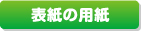 表新用紙