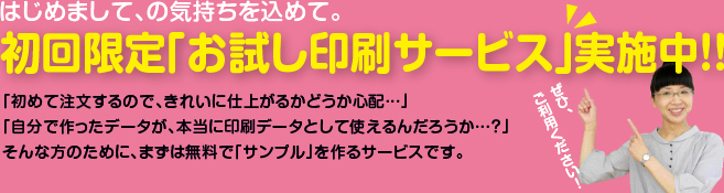 初回限定「お試し印刷サービス」実施中