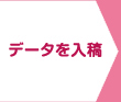 データを入稿