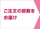 ご注文の部数をお届け