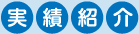 実績紹介