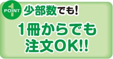少部数１冊から注文OK!