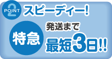 特急納期！最短発送まで3.5日