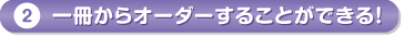 1冊からオーダーすることができる
