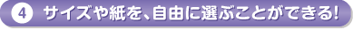 サイズや紙を自由に選ぶことができる
