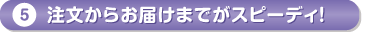 注文からお届けまでが早い！