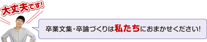 卒業文集・卒論を作りたい