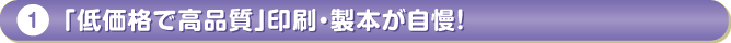 「低価格で高品質」印刷・製本が自慢！