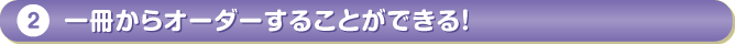 1冊からオーダーすることができる