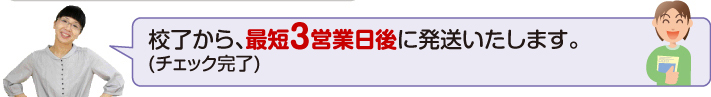原稿受領から発送まで、最速3.5日でお届けします。