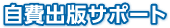 自費出版サポート